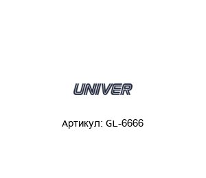 GL-6666 Univer Пневмоклапан