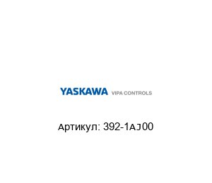 392-1AJ00 VIPA (brand of Yaskawa)