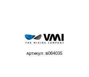 B064035 VMI Гидроцилиндр