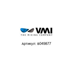 B049877 VMI Гидроцилиндр