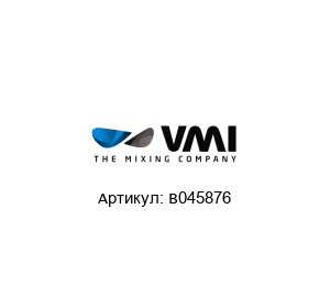 B045876 VMI Шкив