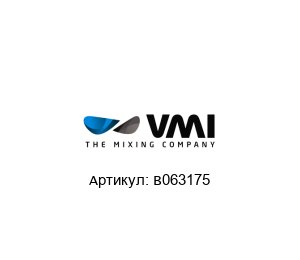B063175 VMI Чаша