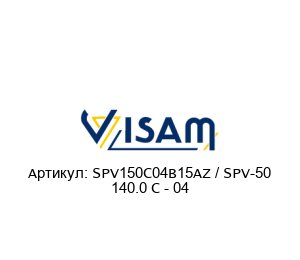SPV150C04B15AZ / SPV-50 140.0 C - 04 Visam