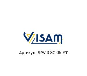 SPV 3.8C-05-MT Visam