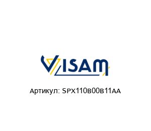 SPX110B00B11AA Visam