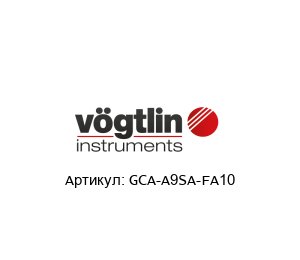 GCA-A9SA-FA10 V?gtlin Instruments Массированный расходомер