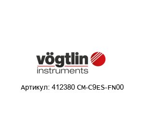 412380 CM-C9ES-FN00 V?gtlin Instruments Расходомер