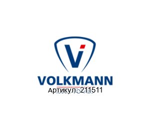 211511 Volkmann Фильтрующий элемент