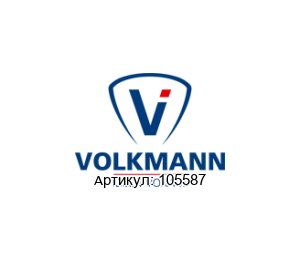 105587 Volkmann Комплект установки фильтра
