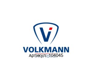 104045 Volkmann Фильтр