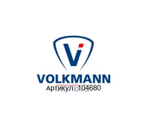 104680 Volkmann Уплотнение