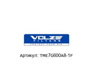 TME7G600A8-1F Volz Luftfilter Фильтр