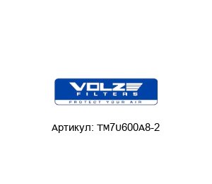 TM7U600A8-2 Volz Luftfilter Фильтр