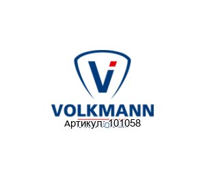 101058 Volkmann Вакуумный клапан