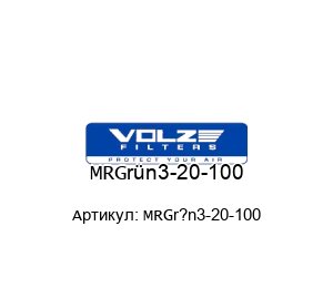 MRGr?n3-20-100 Volz Luftfilter