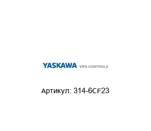 314-6CF23 VIPA (brand of Yaskawa) Контроллер