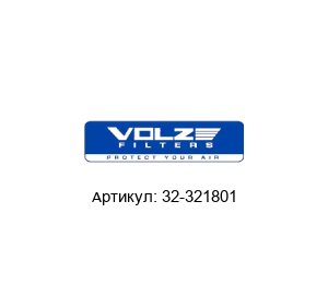 32-321801 Volz Luftfilter Фильтр