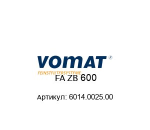 FA ZB 600 6014.0025.00 VOMAT FILTERSYSTEME Фильтр