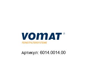 6014.0014.00 VOMAT FILTERSYSTEME Фильтр