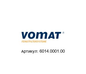 6014.0001.00 VOMAT FILTERSYSTEME Фильтровальный мешок