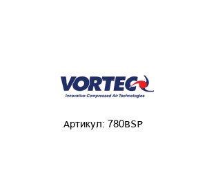 780BSP VORTEC Охладитель