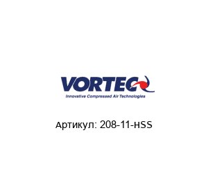 208-11-HSS VORTEC Вихревая трубка