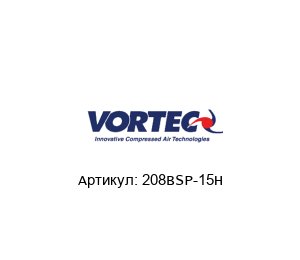 208BSP-15H VORTEC Вихревая трубка