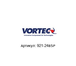 921-24BSP VORTEC