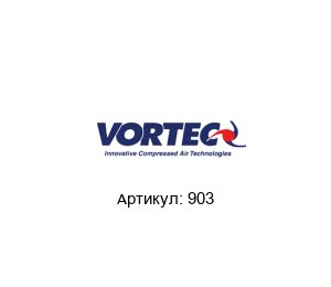903 VORTEC