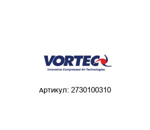 2730100310 VORTEC Усилитель воздушного потока