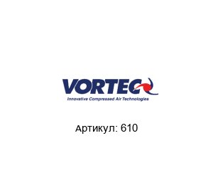 610 VORTEC