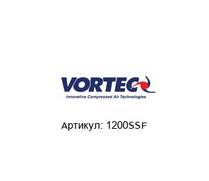 1200SSF  VORTEC