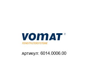 6014.0006.00 VOMAT FILTERSYSTEME Сменный фильтр