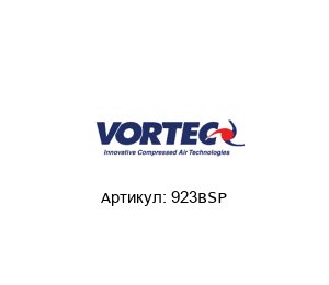 923BSP  VORTEC