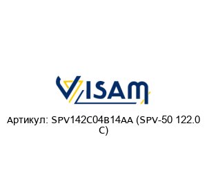 SPV142C04B14AA (SPV-50 122.0 C) Visam