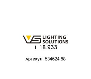 L 18.933 534624.88 Vossloh-Schwabe Дроссель