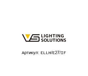 ELLH/E27/IF Vossloh-Schwabe