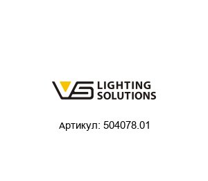 504078.01 Vossloh-Schwabe