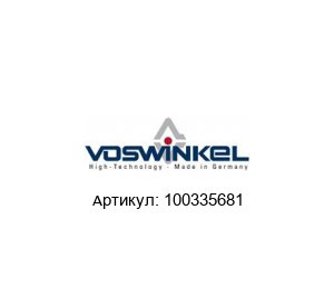 100335681 Voswinkel Муфта