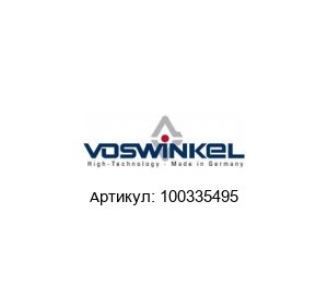 100335495 Voswinkel Муфта