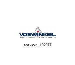 192077 Voswinkel Муфта