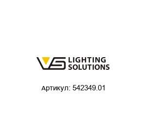 542349.01 Vossloh-Schwabe Электромагнитный пускорегулирующий аппарат