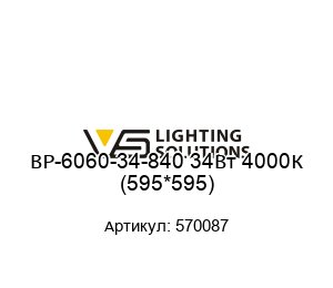 BP-6060-34-840 34Вт 4000К (595*595) 570087 Vossloh-Schwabe Светильник