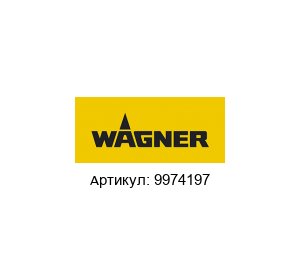 9974197 Wagner Уплотнительное кольцо