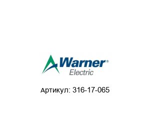 316-17-065 Warner Electric Электромагнитная муфта