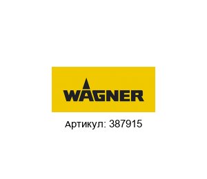 387915 Wagner Комплект для обслуживания