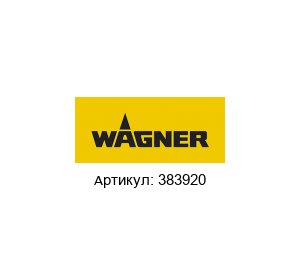 383920 Wagner Воздушная крышка
