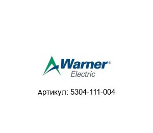 5304-111-004 Warner Electric Тормозной диск