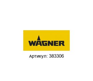 383306 Wagner Воздухораспределитель