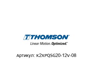 K2XPQSG20-12V-08 Warner Linear (Brand of Altra )